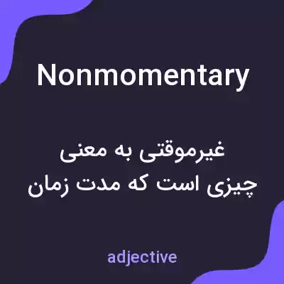 معنی nonmomentary به فارسی معنی nonmomentary به فارسی
