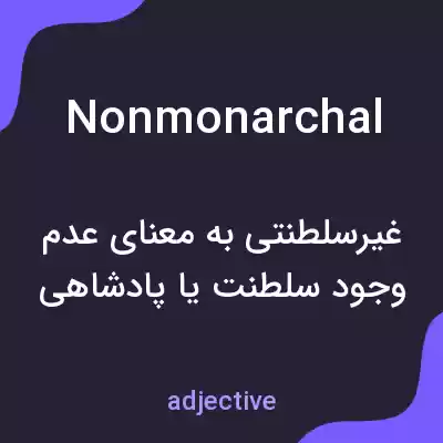 معنی nonmonarchal به فارسی معنی nonmonarchal به فارسی