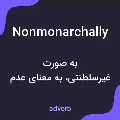 معنی nonmonarchally به فارسی معنی nonmonarchally به فارسی