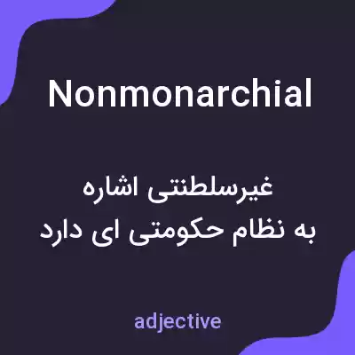 معنی nonmonarchial به فارسی معنی nonmonarchial به فارسی