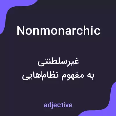 معنی nonmonarchic به فارسی معنی nonmonarchic به فارسی