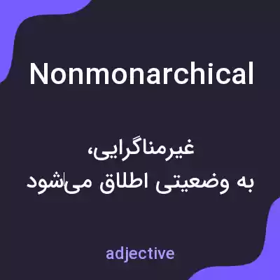معنی nonmonarchical به فارسی معنی nonmonarchical به فارسی