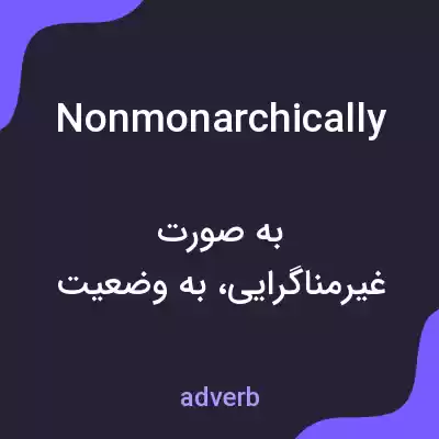 معنی nonmonarchically به فارسی معنی nonmonarchically به فارسی