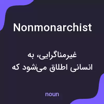 معنی nonmonarchist به فارسی معنی nonmonarchist به فارسی