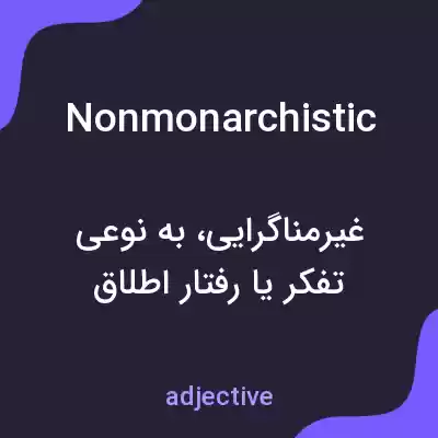 معنی nonmonarchistic به فارسی معنی nonmonarchistic به فارسی
