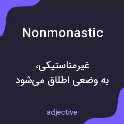معنی nonmonastic به فارسی معنی nonmonastic به فارسی