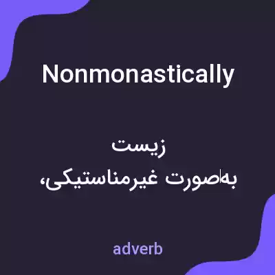معنی nonmonastically به فارسی معنی nonmonastically به فارسی