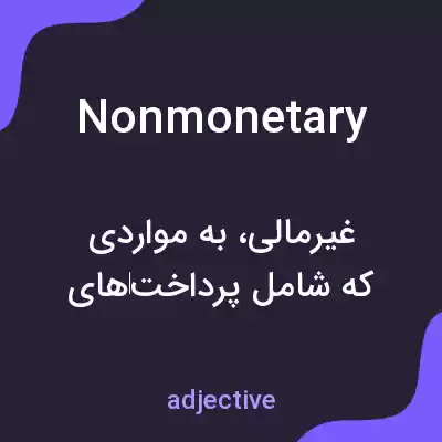 معنی nonmonetary به فارسی معنی nonmonetary به فارسی