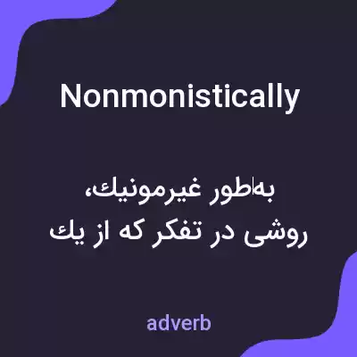 معنی nonmonistically به فارسی معنی nonmonistically به فارسی