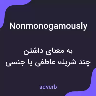 معنی nonmonogamously به فارسی معنی nonmonogamously به فارسی