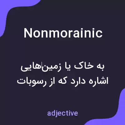 معنی nonmorainic به فارسی معنی nonmorainic به فارسی