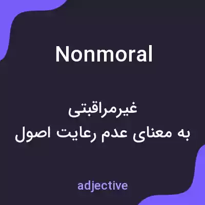 معنی nonmoral به فارسی معنی nonmoral به فارسی