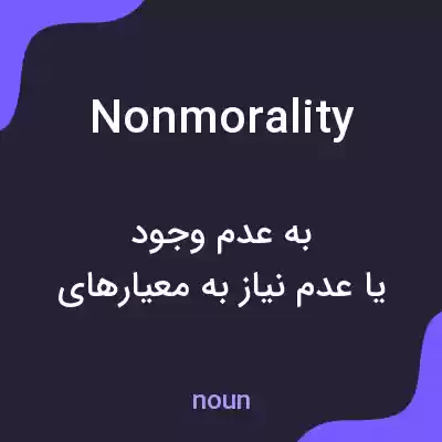 معنی nonmorality به فارسی معنی nonmorality به فارسی