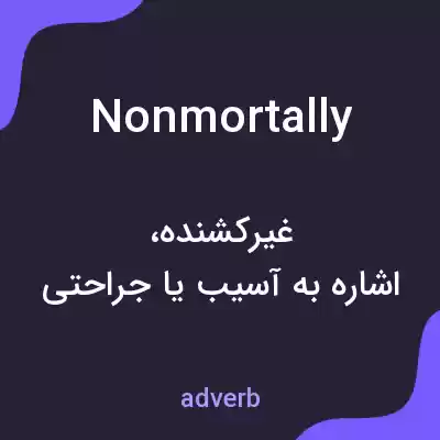 معنی nonmortally به فارسی معنی nonmortally به فارسی