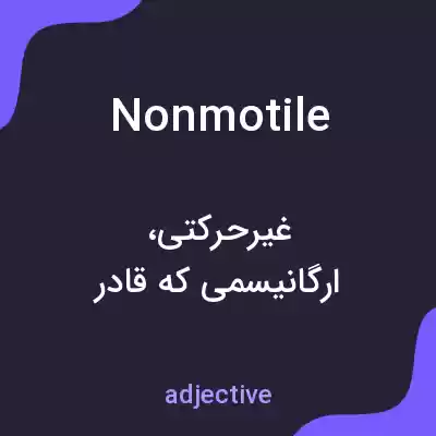معنی nonmotile به فارسی معنی nonmotile به فارسی