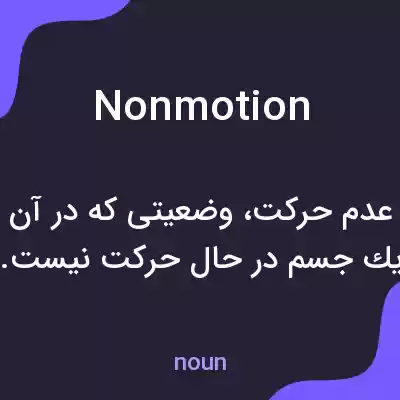 معنی nonmotion به فارسی معنی nonmotion به فارسی