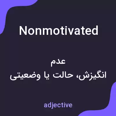 معنی nonmotivated به فارسی معنی nonmotivated به فارسی
