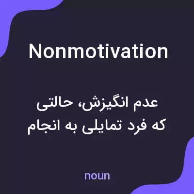 معنی nonmotivation به فارسی معنی nonmotivation به فارسی