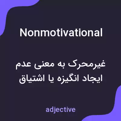 معنی nonmotivational به فارسی معنی nonmotivational به فارسی