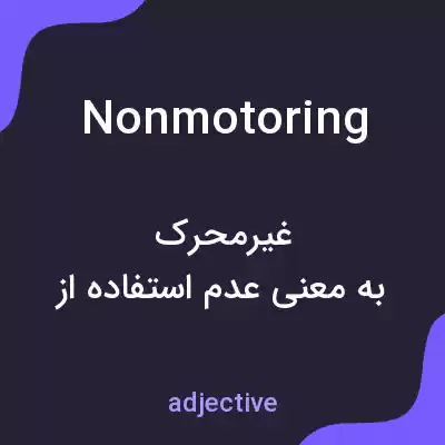 معنی nonmotoring به فارسی معنی nonmotoring به فارسی