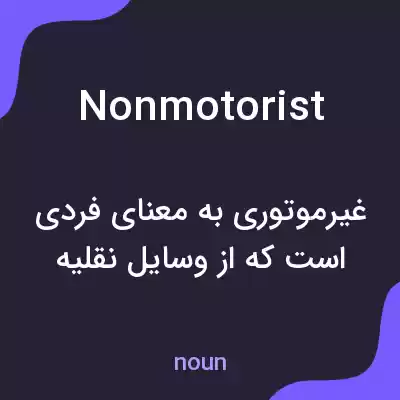 معنی nonmotorist به فارسی معنی nonmotorist به فارسی