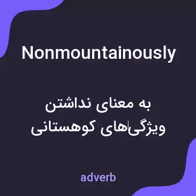 معنی nonmountainously به فارسی معنی nonmountainously به فارسی