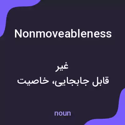 معنی nonmoveableness به فارسی معنی nonmoveableness به فارسی