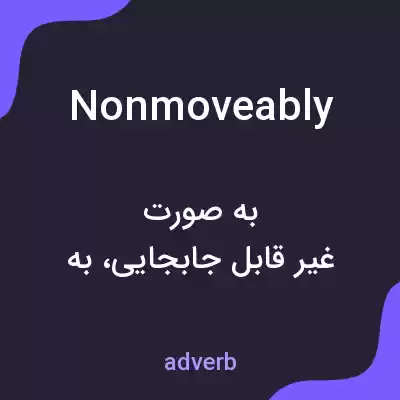 معنی nonmoveably به فارسی معنی nonmoveably به فارسی