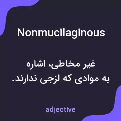 معنی nonmucilaginous به فارسی معنی nonmucilaginous به فارسی