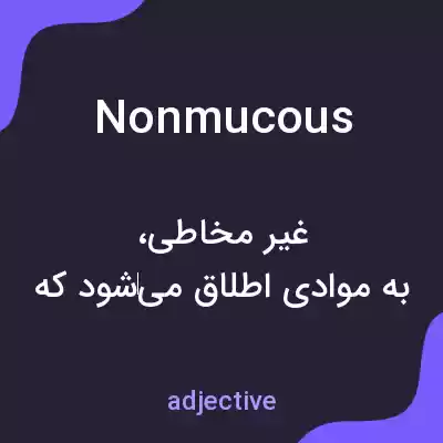 معنی nonmucous به فارسی معنی nonmucous به فارسی