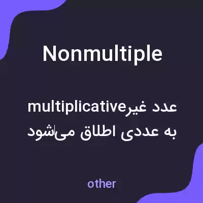 معنی nonmultiple به فارسی معنی nonmultiple به فارسی