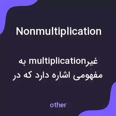 معنی nonmultiplication به فارسی معنی nonmultiplication به فارسی