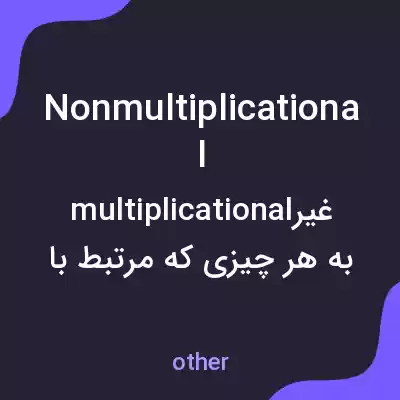 معنی nonmultiplicational به فارسی معنی nonmultiplicational به فارسی