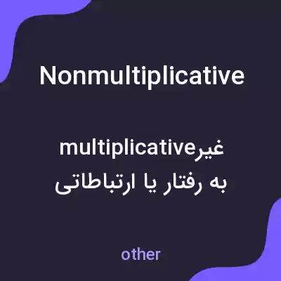 معنی nonmultiplicative به فارسی معنی nonmultiplicative به فارسی