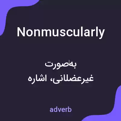 معنی nonmuscularly به فارسی معنی nonmuscularly به فارسی