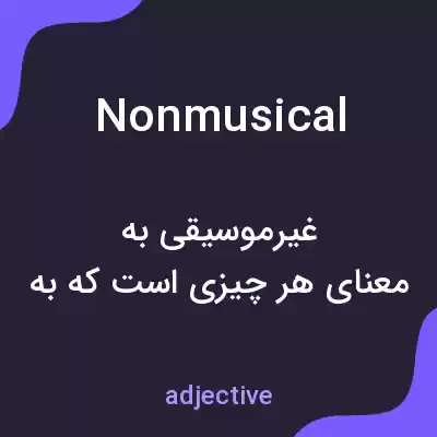معنی nonmusical به فارسی معنی nonmusical به فارسی