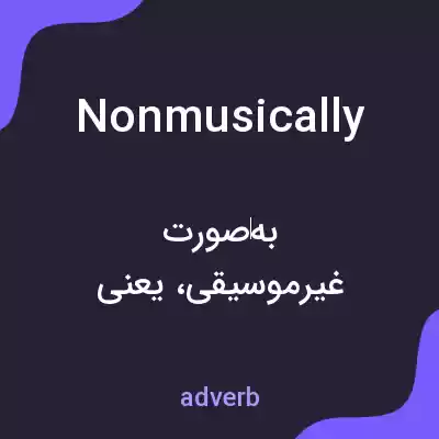 معنی nonmusically به فارسی معنی nonmusically به فارسی