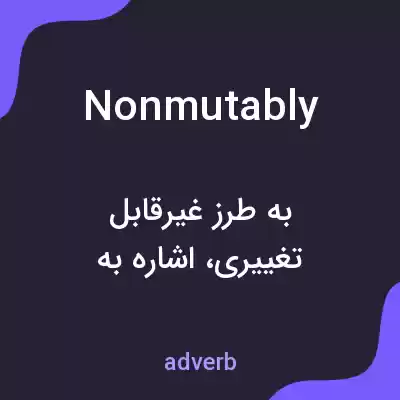 معنی nonmutably به فارسی معنی nonmutably به فارسی