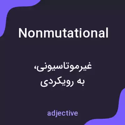 معنی nonmutational به فارسی معنی nonmutational به فارسی