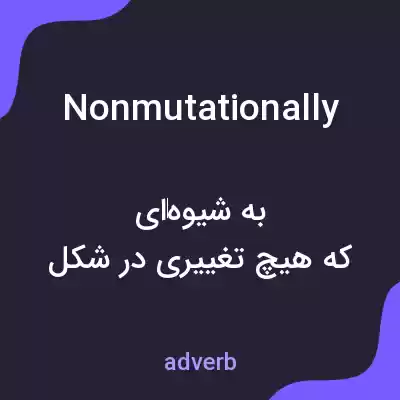 معنی nonmutationally به فارسی معنی nonmutationally به فارسی