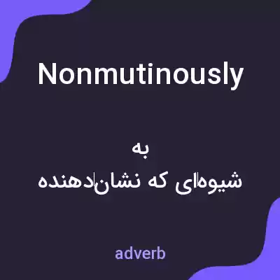 معنی nonmutinously به فارسی معنی nonmutinously به فارسی