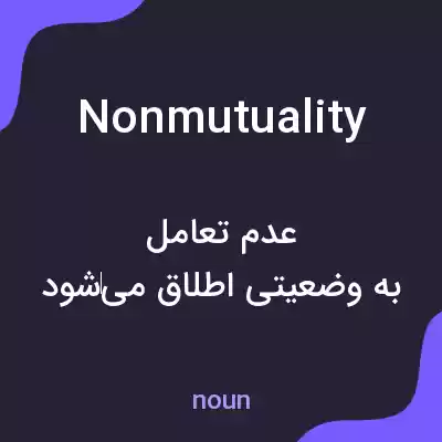 معنی nonmutuality به فارسی معنی nonmutuality به فارسی