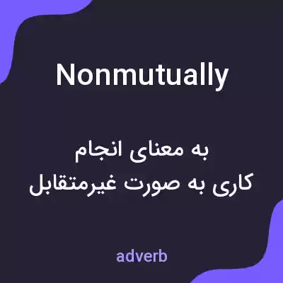 معنی nonmutually به فارسی معنی nonmutually به فارسی