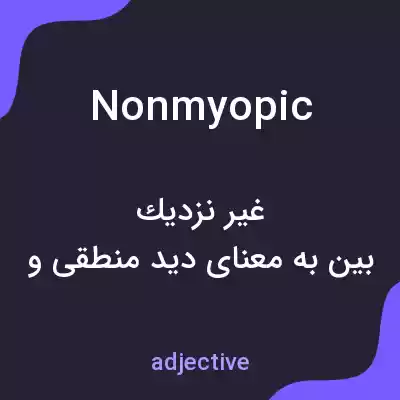 معنی nonmyopic به فارسی معنی nonmyopic به فارسی