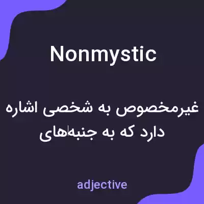 معنی nonmystic به فارسی معنی nonmystic به فارسی