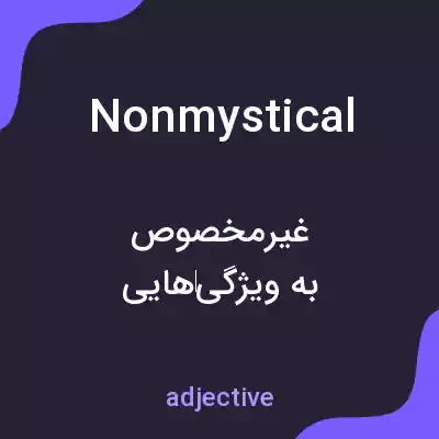 معنی nonmystical به فارسی معنی nonmystical به فارسی