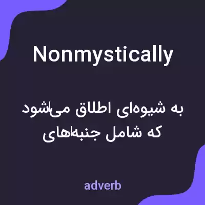 معنی nonmystically به فارسی معنی nonmystically به فارسی