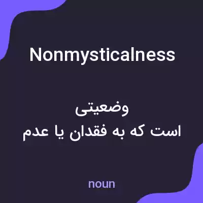 معنی nonmysticalness به فارسی معنی nonmysticalness به فارسی