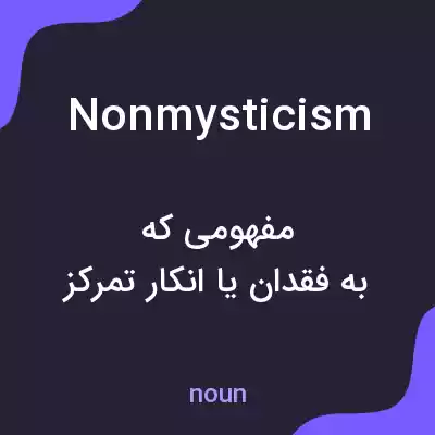 معنی nonmysticism به فارسی معنی nonmysticism به فارسی