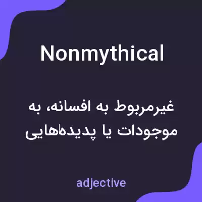 معنی nonmythical به فارسی معنی nonmythical به فارسی